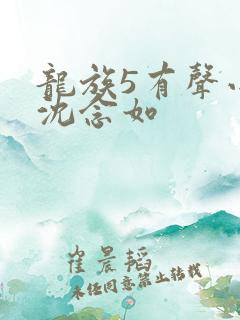 龙族5有声小说沈念如