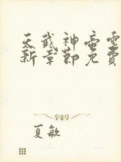 天武神帝云尘最新章节免费阅读