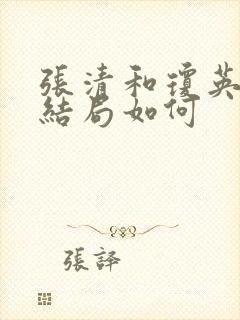 张清和琼英最后结局如何