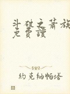 斗破之萧族冰圣免费读