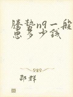 腾势n9一般优惠多少钱