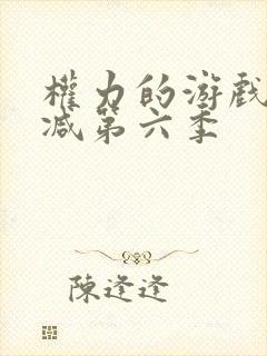 权力的游戏无删减第六季