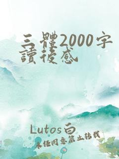 三体2000字读后感