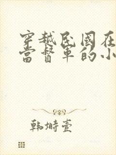 穿越民国在陕西当督军的小说