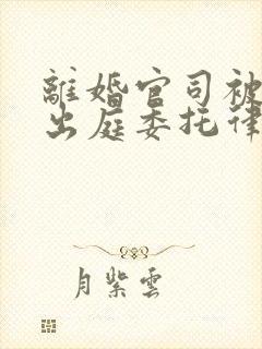 离婚官司被告不出庭委托律师出庭可以嘛