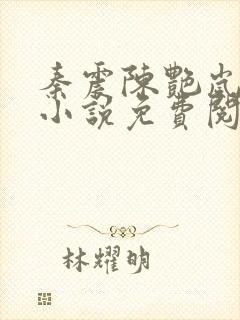 秦震陈艳岚主角小说免费阅读