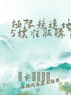 极限竞速地平线5标准版购买