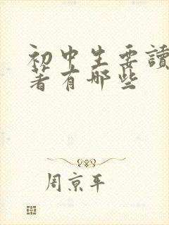 初中生要读的名著有哪些