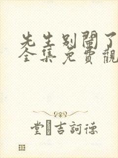 先生别闹了短剧全集免费观看