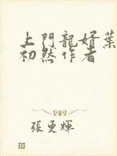 上门龙婿叶辰萧初然作者