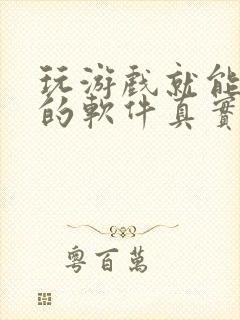 玩游戏就能赚钱的软件真实有效