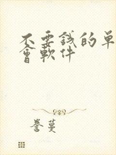 不要钱的单身约会软件