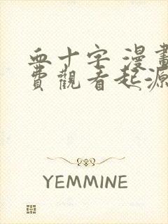 血十字 漫画免费观看起源