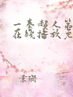 一拳超人第三季在线播放免费观看