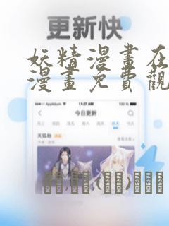 妖精漫画在线看漫画免费观看下拉