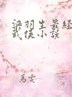 梁羽生最经典的武侠小说