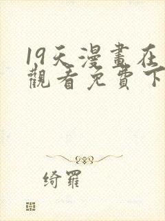 19天漫画在线观看免费下拉式漫画