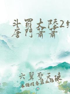 斗罗大陆2绝世唐门萧萧