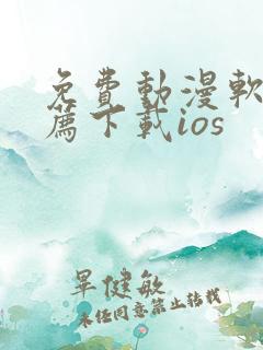 免费动漫软件推荐下载ios