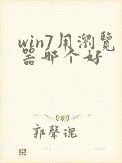 win7用浏览器哪个好