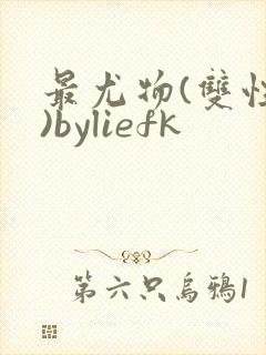 最尤物(双性攻)byliefk