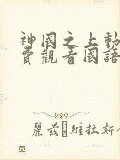 神国之上动漫免费观看国语版高清