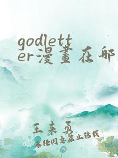 godletter漫画在哪看