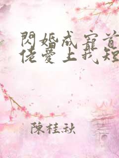 闪婚成宠首富大佬爱上我短剧全集免费