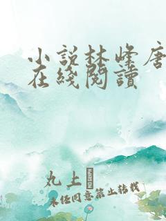 小说林峰唐雪颜在线阅读