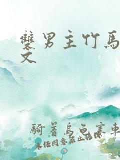 双男主竹马高干文