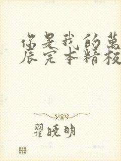 你是我的万千星辰完本精校版txt下载