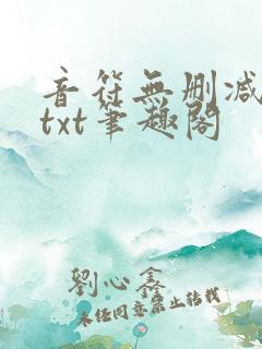 音符无删减全文txt笔趣阁