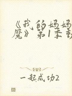 《我的妈妈是魅魔》第1季动漫