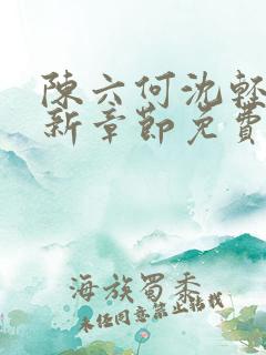 陈六何沈轻舞最新章节免费阅读无弹