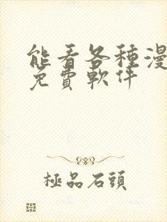 能看各种漫画的免费软件