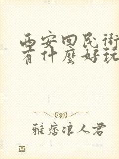 西安回民街附近有什么好玩的景点