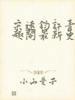 宋远钧许青姿笔趣阁最新更新章节