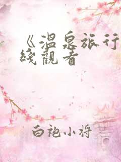 《温泉旅行》在线观看