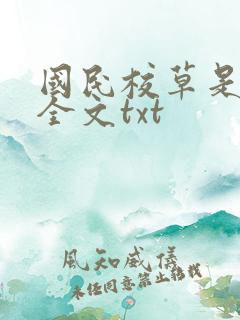 国民校草是女生全文txt