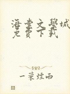 海棠文学城小说免费下载