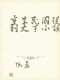 重生民国从车夫到大亨小说