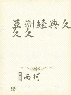 亚洲经典久久久久久