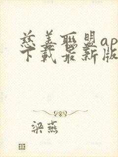 慈善联盟app下载最新版本更新内容