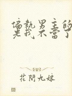 偏执男主的白月光我不当了txt