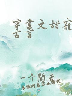 穿书文甜宠推荐古言