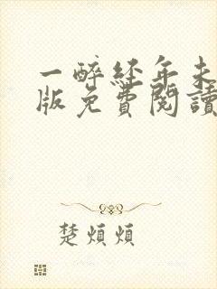 一醉经年未删减版免费阅读