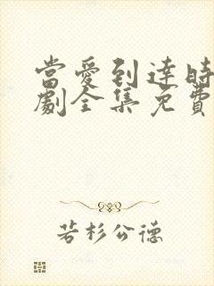 当爱到达时电视剧全集免费播放