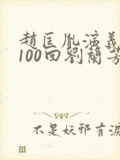 赵匡胤演义听书100回刘兰芳