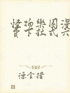 怪物乐园漫画免费下拉式六漫画