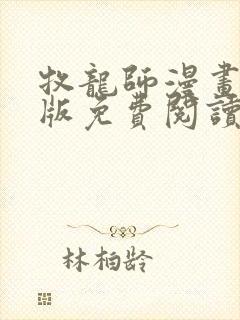 牧龙师漫画完整版免费阅读下拉式